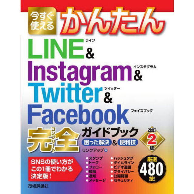 今すぐ使えるかんたんＬＩＮＥ　＆　Ｉｎｓｔａｇｒａｍ　＆　Ｔｗｉｔｔｅｒ　＆　Ｆａｃｅｂｏｏｋ完全（コンプリート）ガイドブック　困った解決＆便利技「改訂２版」