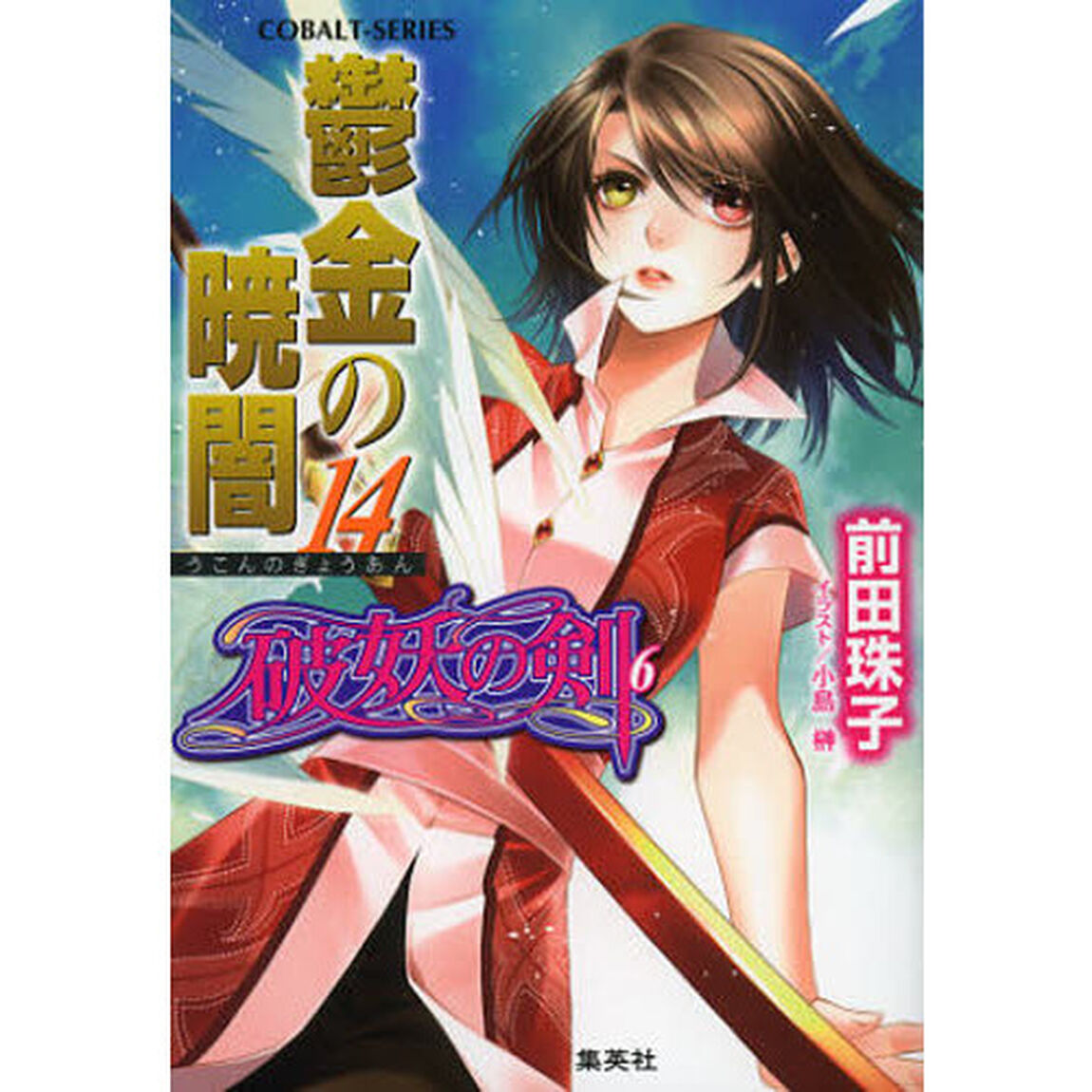 鬱金の暁闇　１４