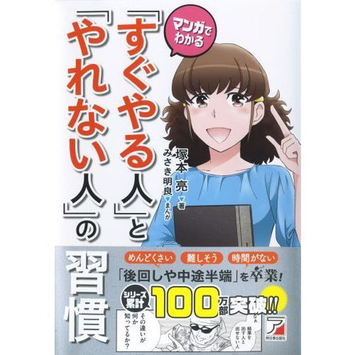 マンガでわかる「すぐやる人」と「やれない人」の習慣 (アスカビジネス)