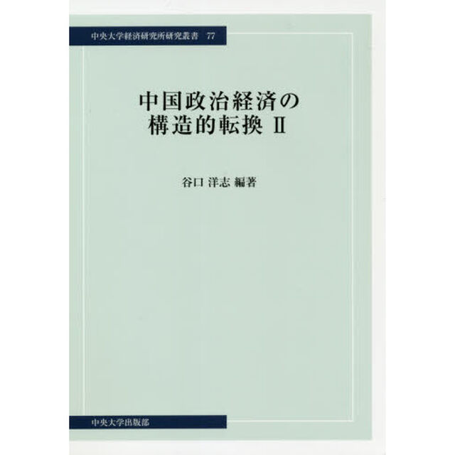 中国政治経済の構造的転換　２