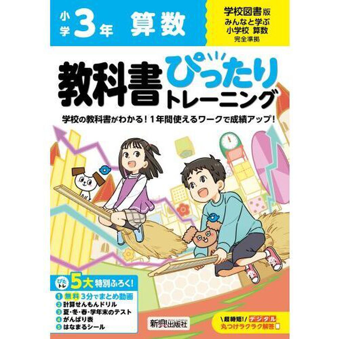 教科書ぴったりトレーニング算数　学校図書版　３年