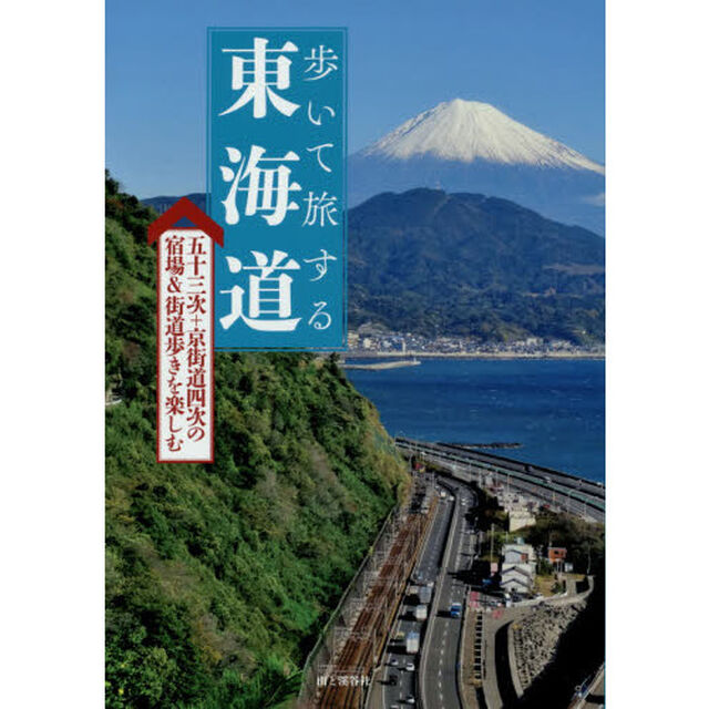歩いて旅する東海道　五十三次＋京街道四次の宿場＆街道歩きを楽しむ