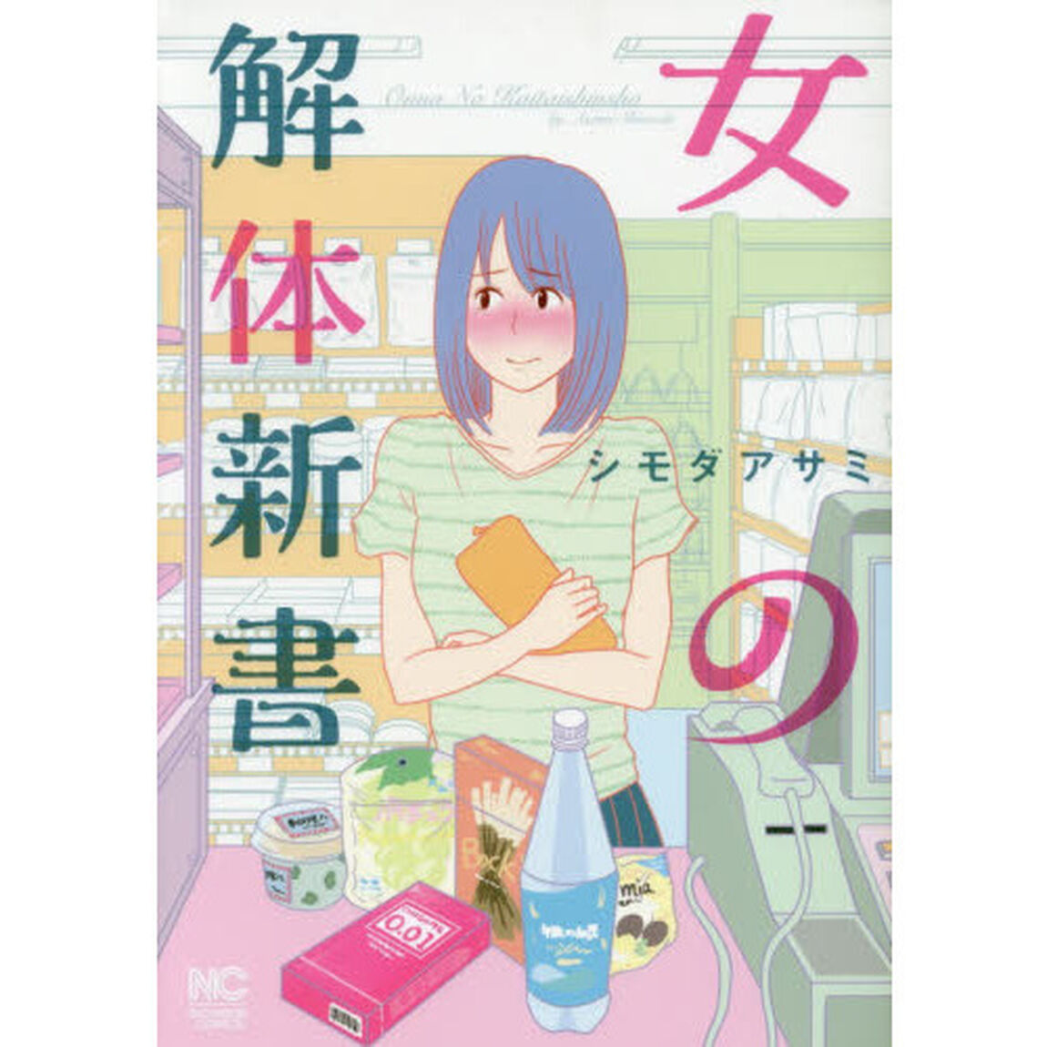 女の解体新書