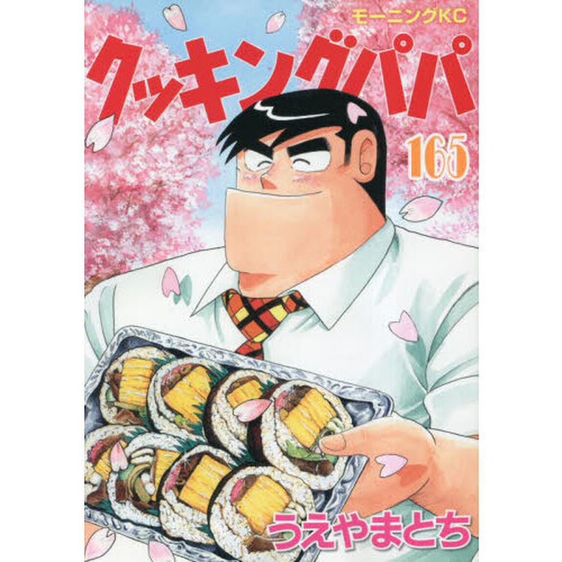 クッキングパパ 165