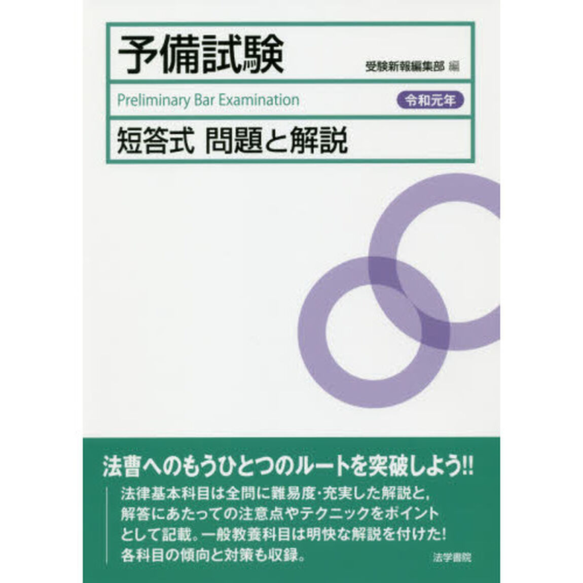 予備試験短答式問題と解説　令和元年