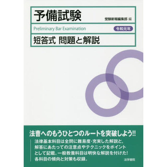 予備試験短答式問題と解説　令和元年