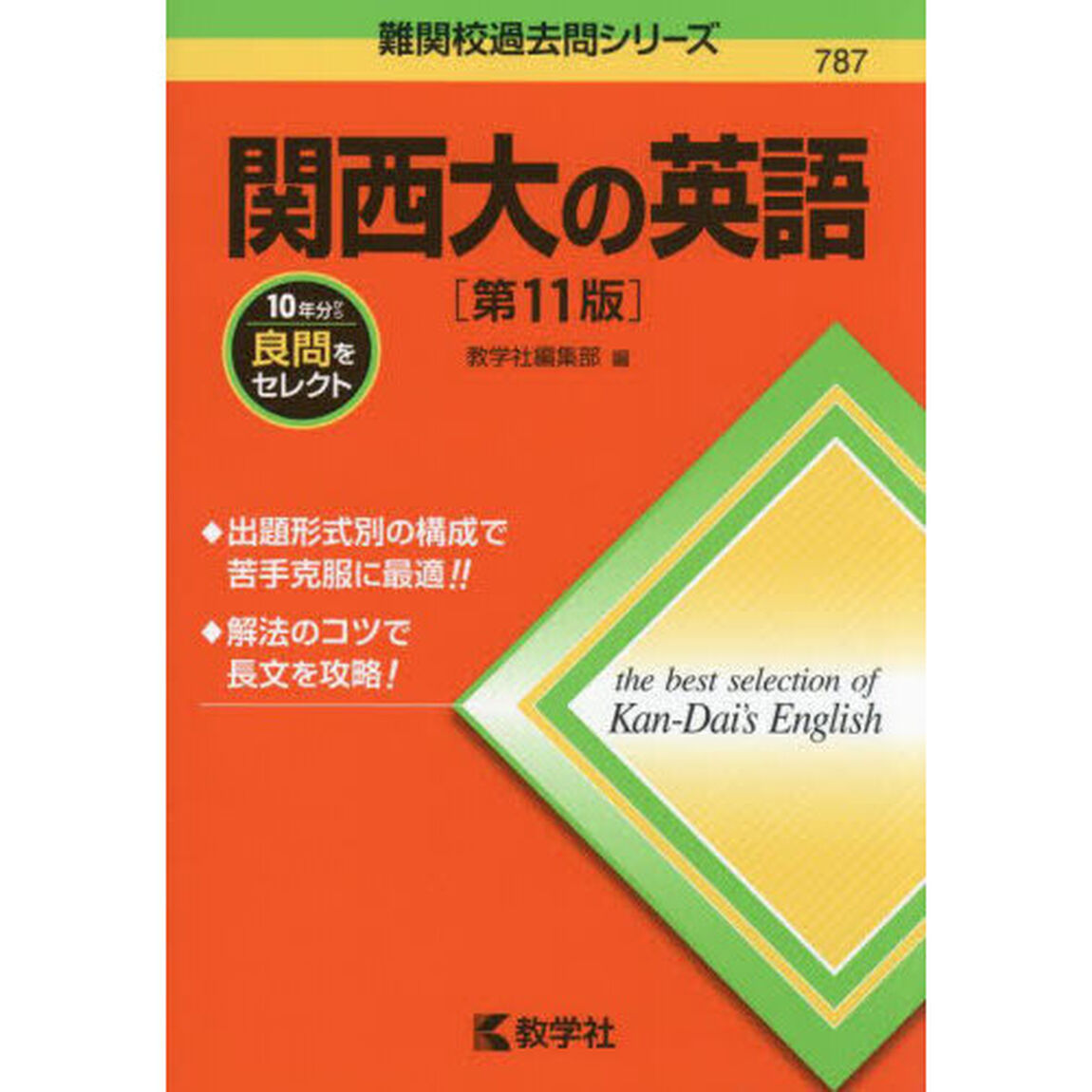 関西大の英語「第１１版」