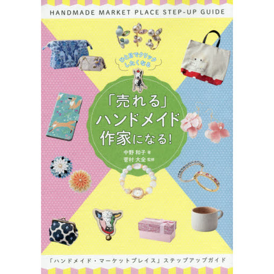 ひと目でクリックしたくなる 「売れる」ハンドメイド作家になる! 「ハンドメイド・マーケットプレイス」ステップアップガイド
