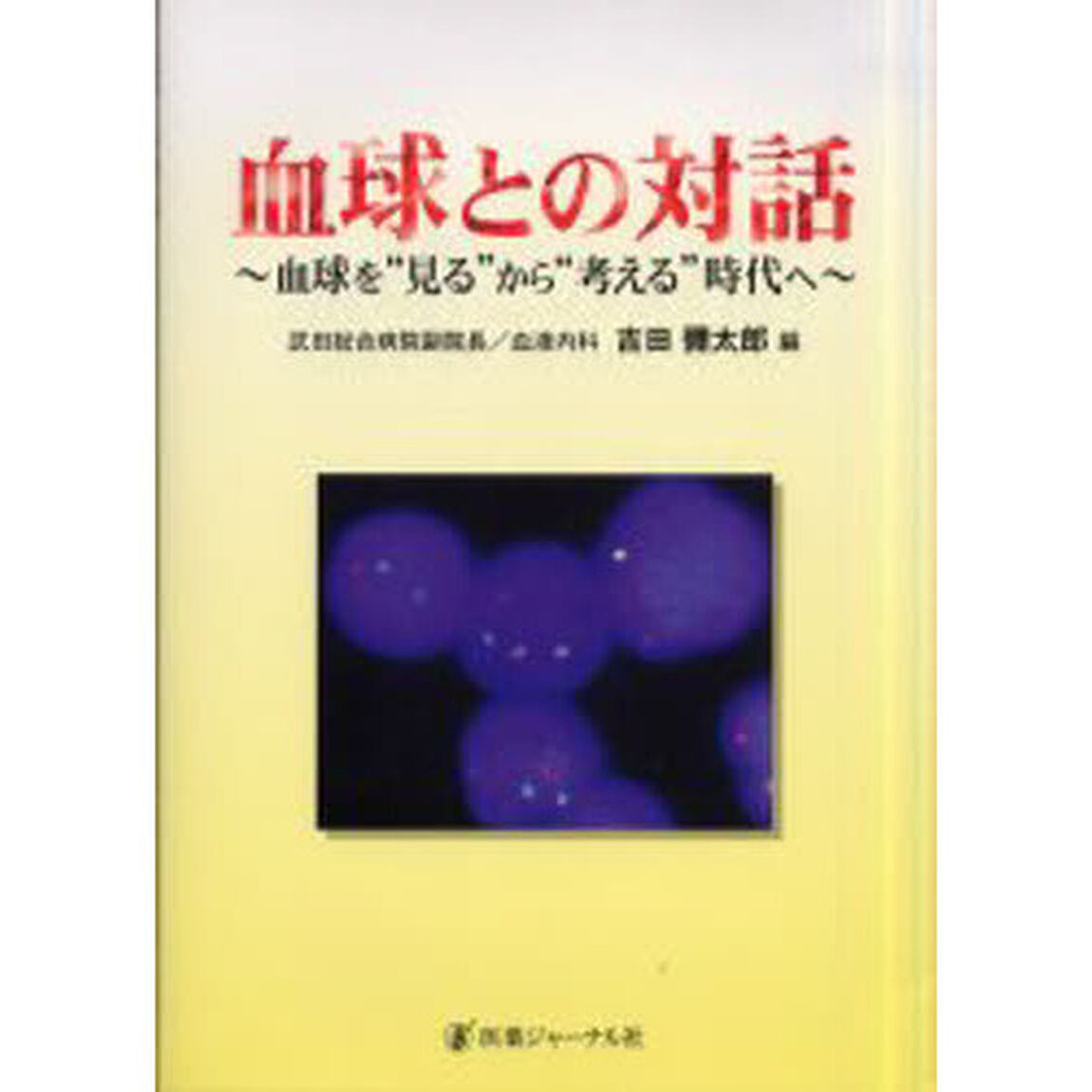 血球との対話　血球を&ldquo;見る&rdquo;から&ldquo;考える&rdquo;時代へ