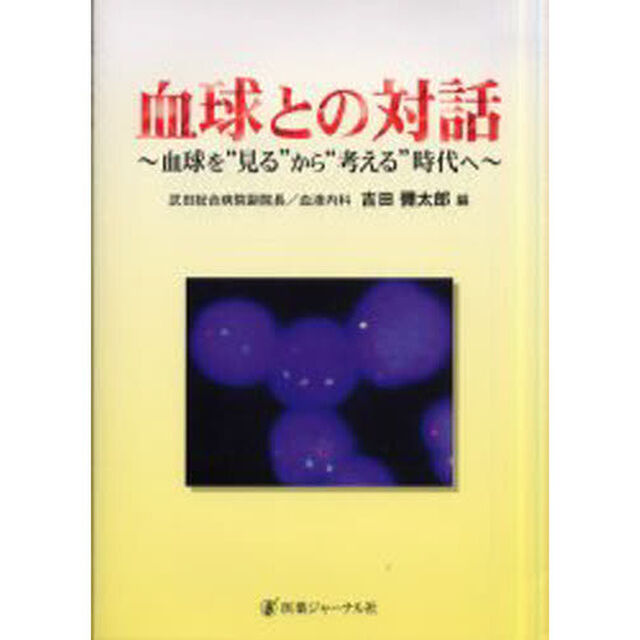血球との対話　血球を&ldquo;見る&rdquo;から&ldquo;考える&rdquo;時代へ