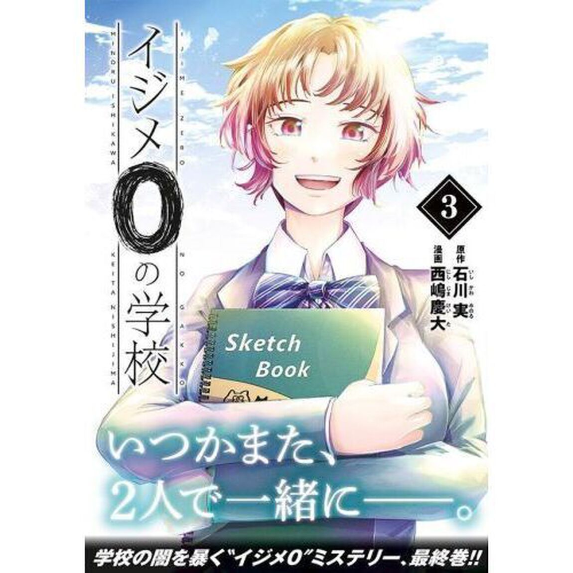 イジメ０の学校　３