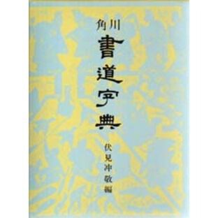 角川書道字典 - 通販｜セブンネットショッピング