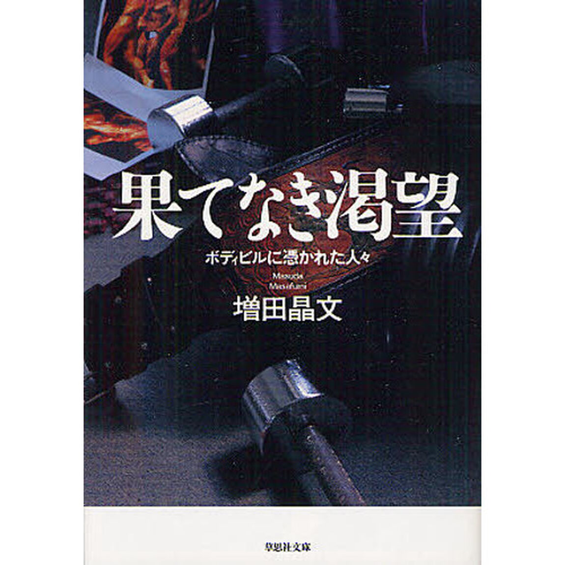 果てなき渇望　ボディビルに憑かれた人々