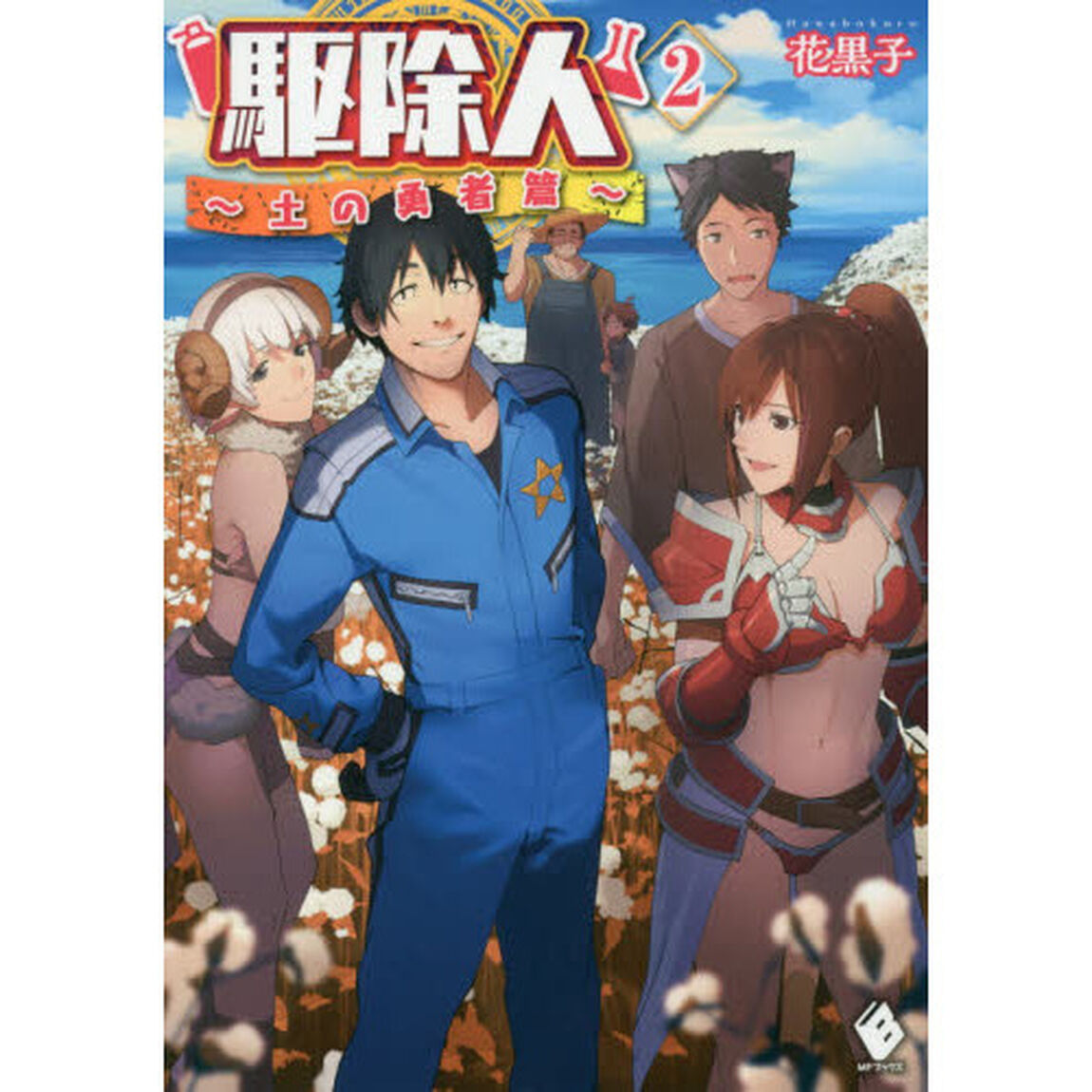 駆除人　２「土の勇者篇」