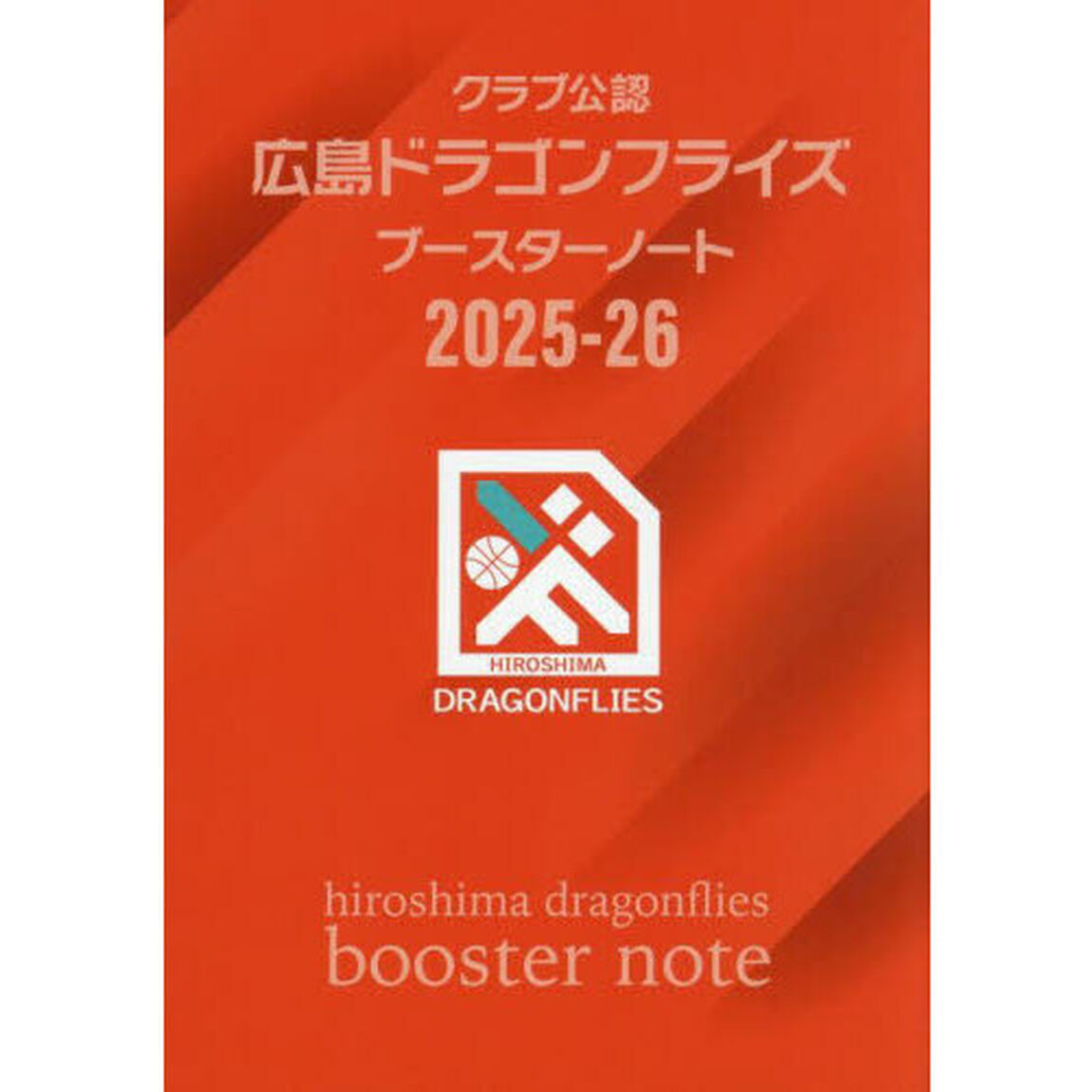 &rsquo;２５－２６広島ドラゴンフライズブースタ