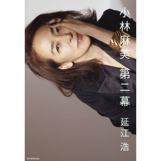 小林麻美第二幕