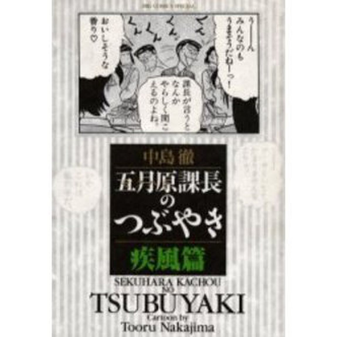 五月原課長のつぶやき　疾風篇