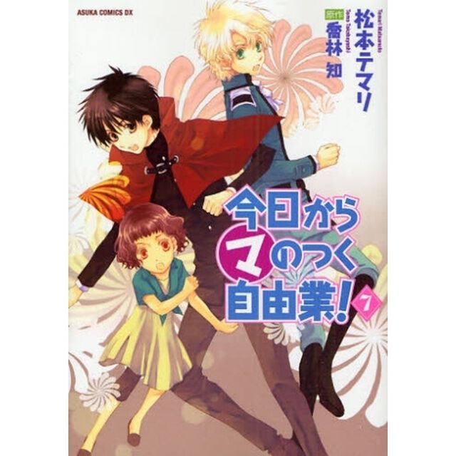 今日からマのつく自由業！　７