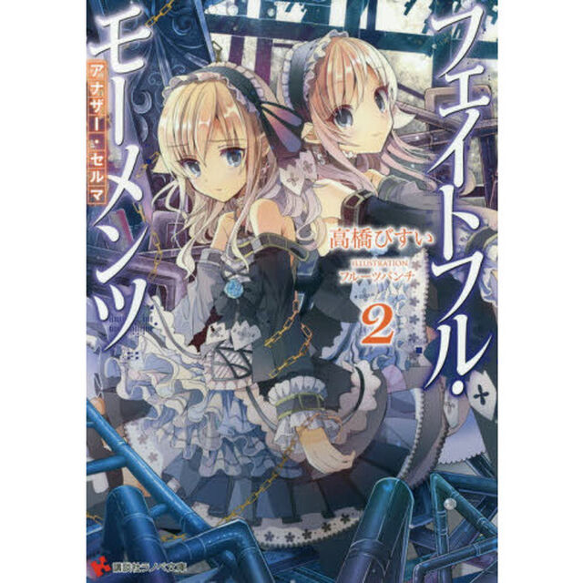 フェイトフル・モーメンツ　２「アナザー・セルマ」