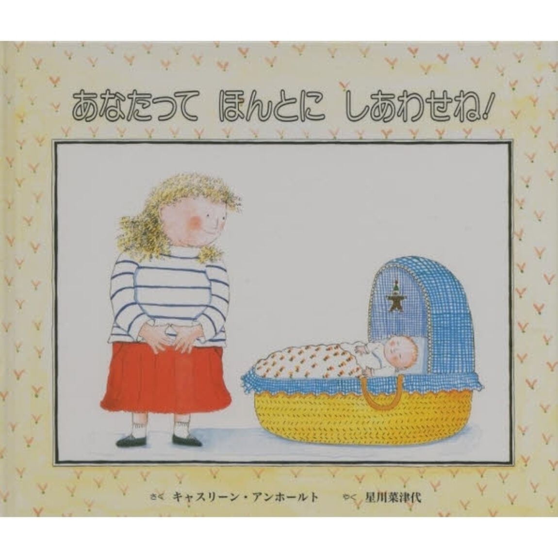 あなたってほんとにしあわせね！