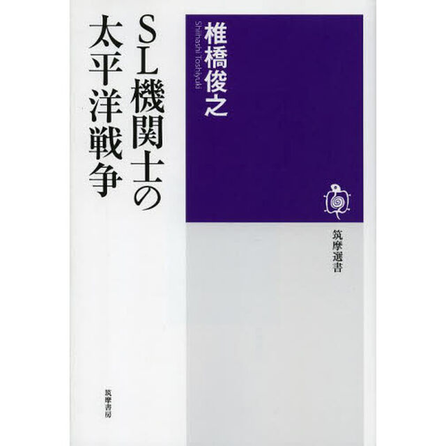 ＳＬ機関士の太平洋戦争