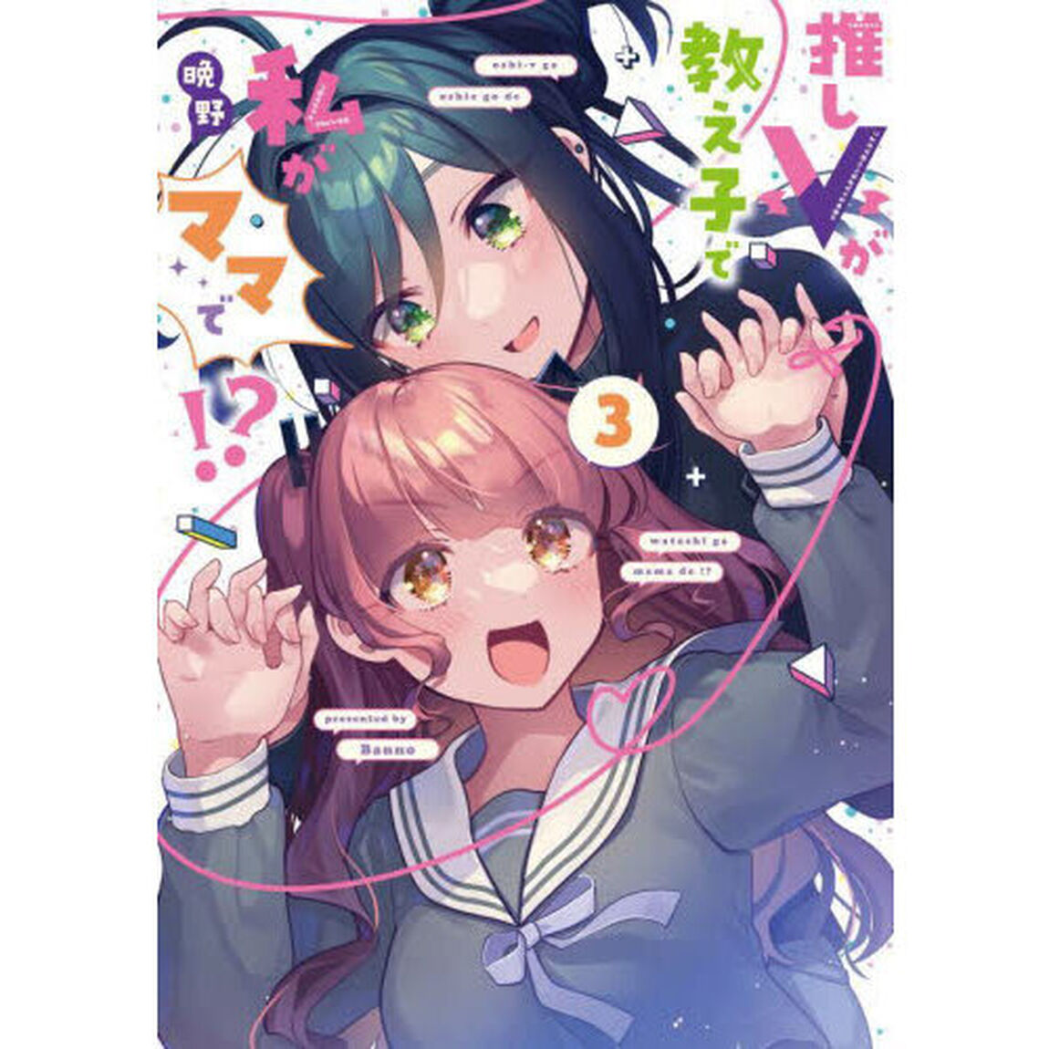 推しＶが教え子で私がママで！？　３