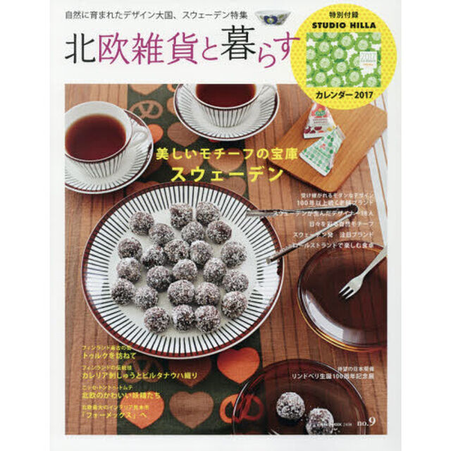 北欧雑貨と暮らす　ｎｏ．９「美しいモチーフの宝庫スウェーデン／北欧柄のカレンダー付き」
