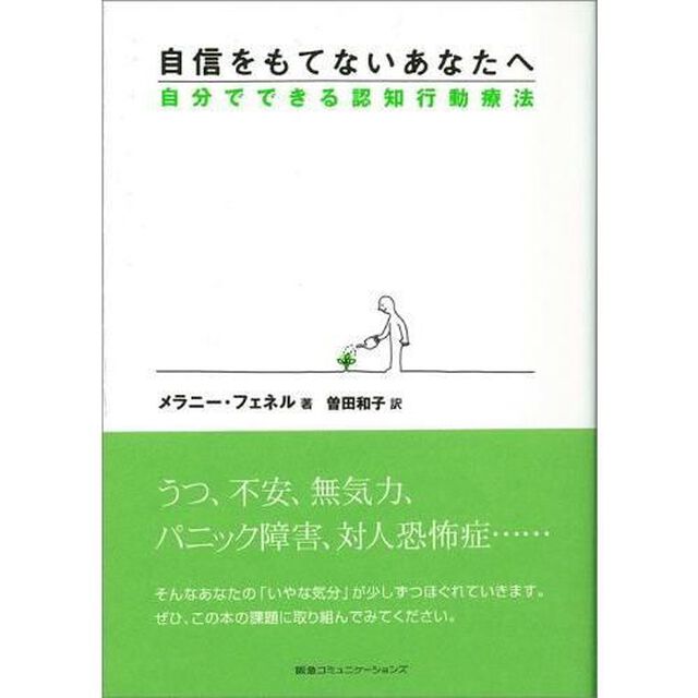 自信をもてないあなたへ　自分でできる認知行動療法