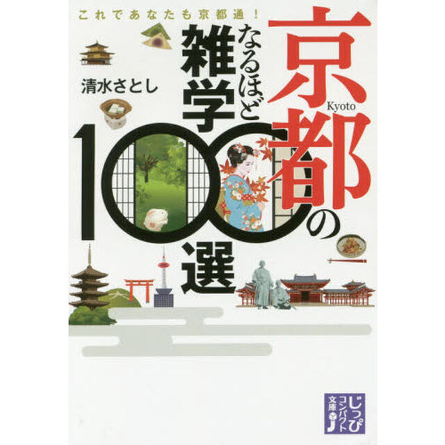 京都のなるほど雑学１００選　これであなたも京都通！