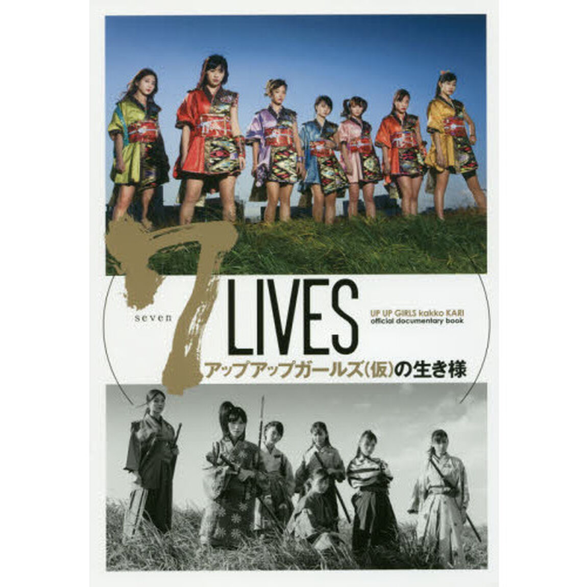 ７　ＬＩＶＥＳアップアップガールズ〈仮〉の生き様　ＵＰ　ＵＰ　ＧＩＲＬＳ　ｋａｋｋｏ　ＫＡＲＩ　ｏｆｆｉｃｉａｌ　ｄｏｃｕｍｅｎｔａｒｙ　ｂｏｏｋ