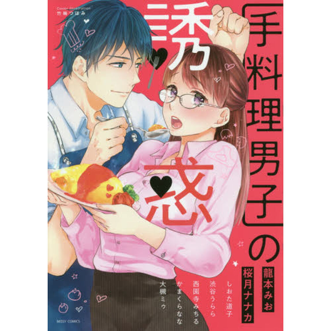 手料理男子の誘惑