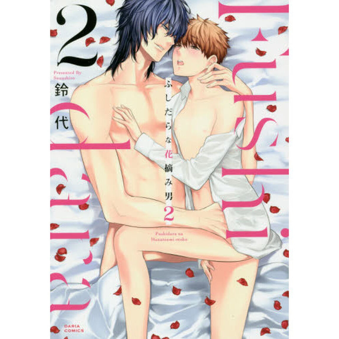 ふしだらな花摘み男　　　２