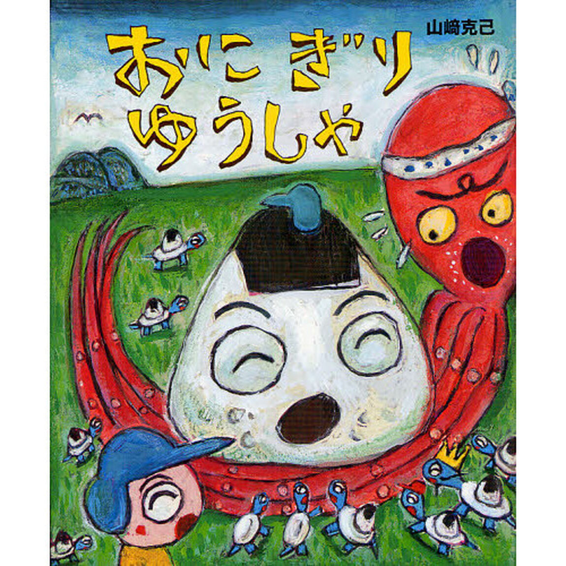 おにぎりゆうしゃ