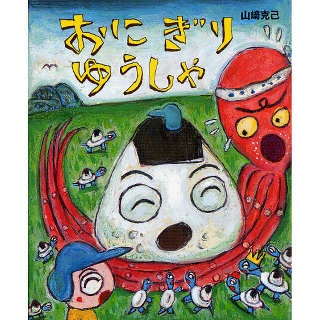 おにぎりゆうしゃ