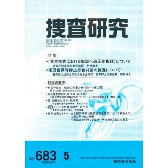 捜査研究　６８３