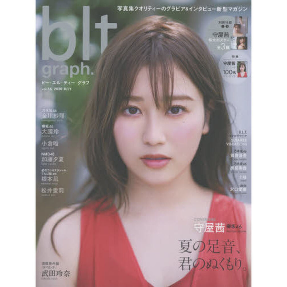 ビー・エル・ティーグラフ　ｖｏｌ．５６（２０２０ＪＵＬＹ）「夏の足音、君のぬくもり。　守屋茜」
