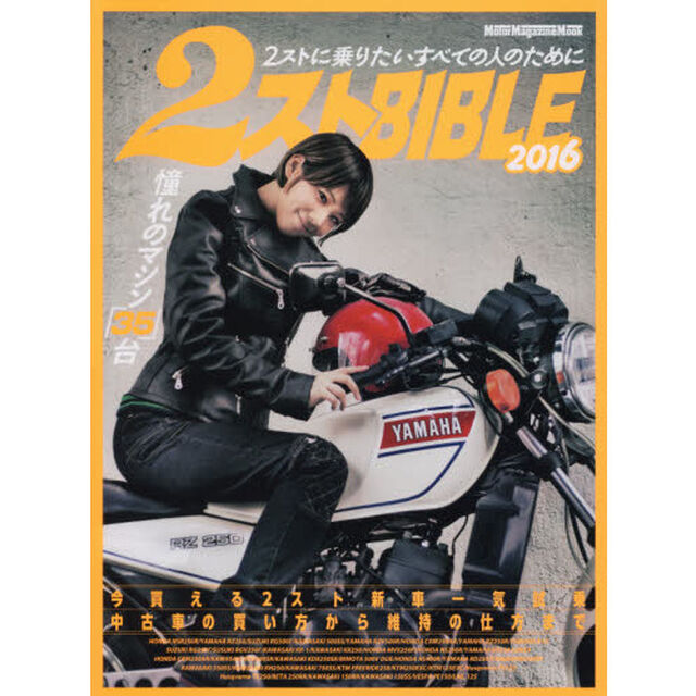 ２ストＢＩＢＬＥ　２ストに乗りたいすべての人のために　２０１６