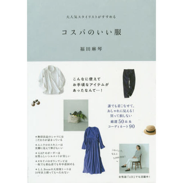 大人気スタイリストがすすめる コスパのいい服
