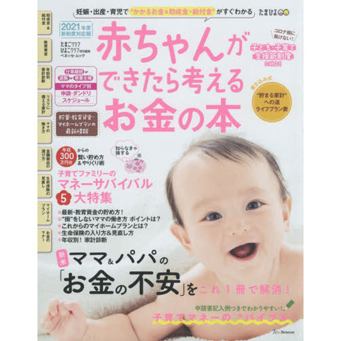 赤ちゃんができたら考えるお金の本　２０２１年度新制度対応版「妊娠・出産・育児でかかるお金＆助成金・給付金がすぐわかる」