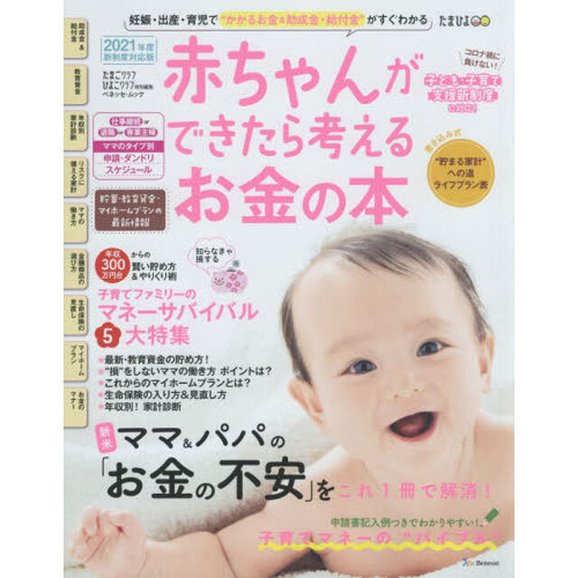 赤ちゃんができたら考えるお金の本　２０２１年度新制度対応版「妊娠・出産・育児でかかるお金＆助成金・給付金がすぐわかる」