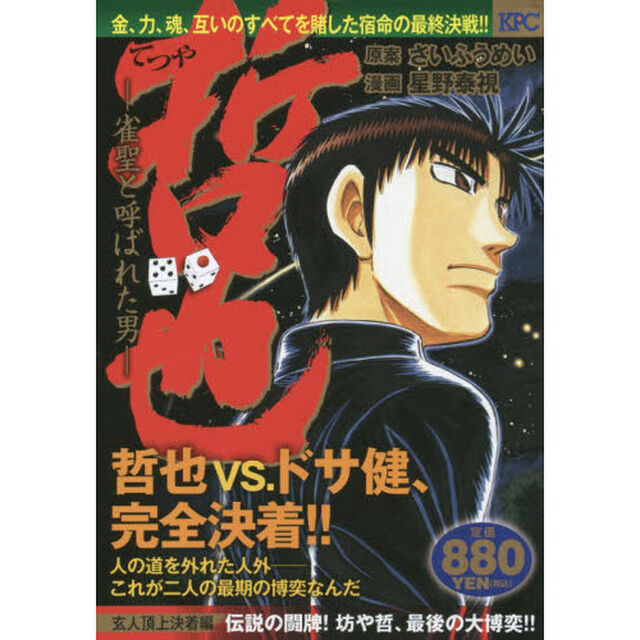 哲也　玄人頂上決着編　伝説の闘牌！坊や哲、最後の大博奕！！