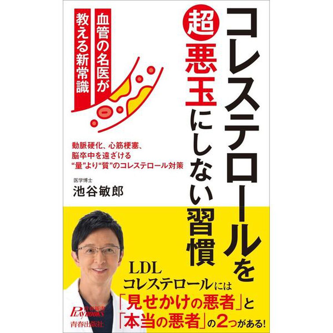 コレステロールをマル超悪玉にしない習慣　血管の名医が教える新常識