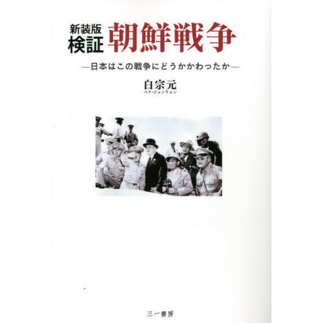 検証朝鮮戦争　日本はこの戦争にどうかかわったか　新装版