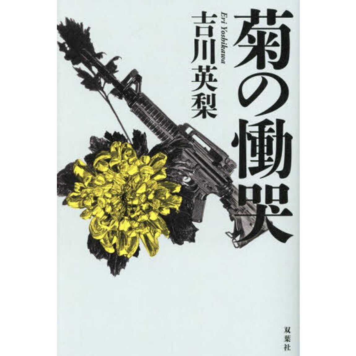 菊の慟哭