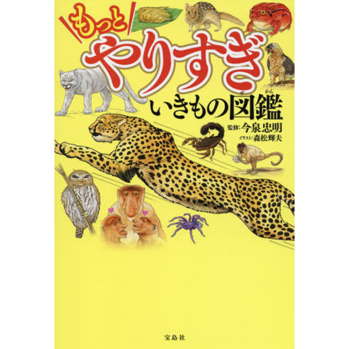 もっとやりすぎいきもの図鑑