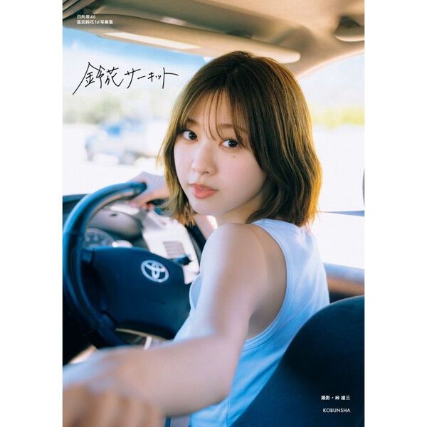 富田鈴花　直筆サイン入りポストカード　アクリルスタンド付 日向坂46 富田鈴花1st写真集『鈴花サーキット』【セブンネット限定特典