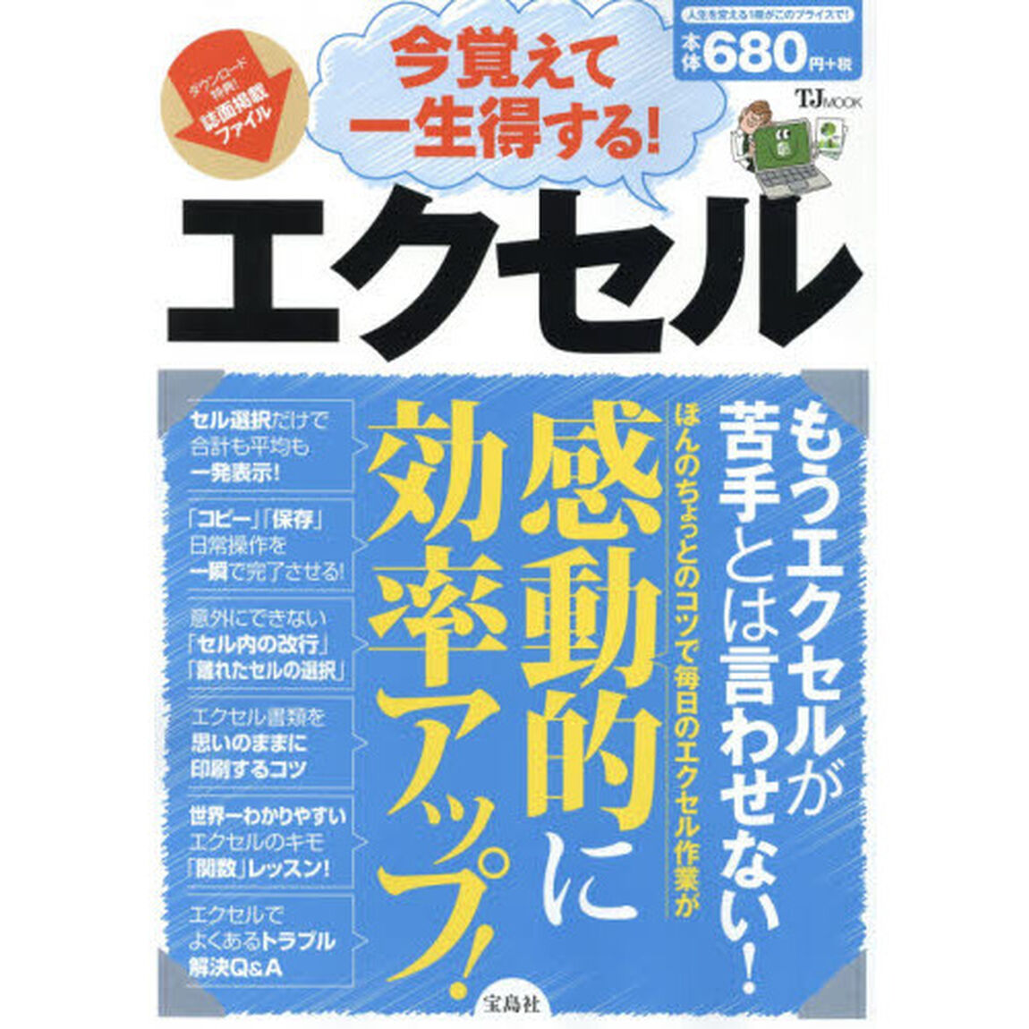 今覚えて一生得する！エクセル　ちょっとのコツで毎日のエクセル作業が感動的に効率アップ！