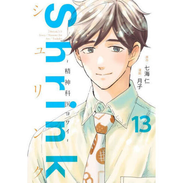 Shrink〜精神科医ヨワイ〜 13