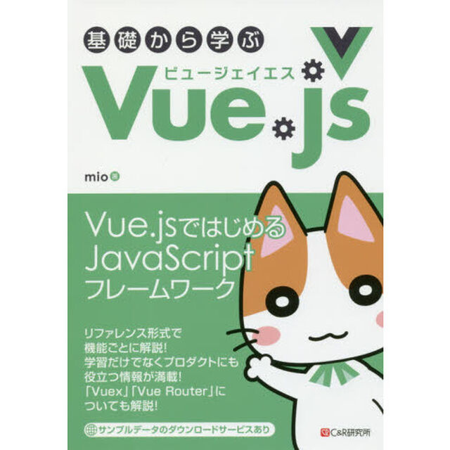 基礎から学ぶＶｕｅ．ｊｓ