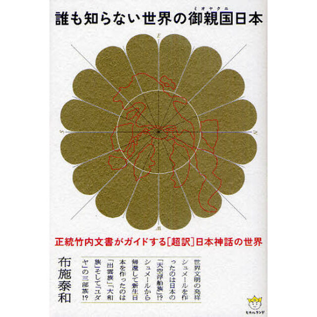 誰も知らない世界の御親国日本　正統竹内文書がガイドする〈超訳〉日本神話の世界